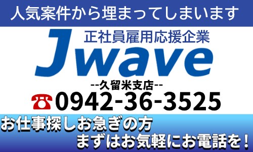 株式会社ジェイウェイブ 久留米支店の派遣社員 その他の求人情報イメージ5