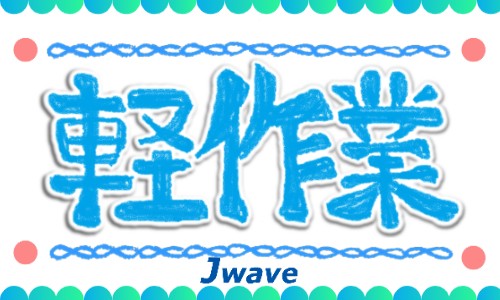 株式会社ジェイウェイブ 八代支店の派遣社員 倉庫・物流・生産管理 製造・工場の求人情報イメージ1