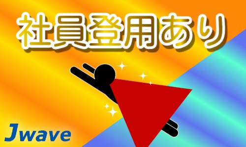 株式会社ジェイウェイブ 千葉支店の派遣社員 経営・事業企画・人事・事務の求人情報イメージ9