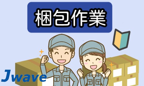 株式会社ジェイウェイブ 大和支店の派遣社員 倉庫・物流・生産管理 経営・事業企画・人事・事務の求人情報イメージ8