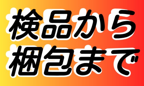 株式会社ジェイウェイブ 小山支店の派遣社員 製造・工場の求人情報イメージ1