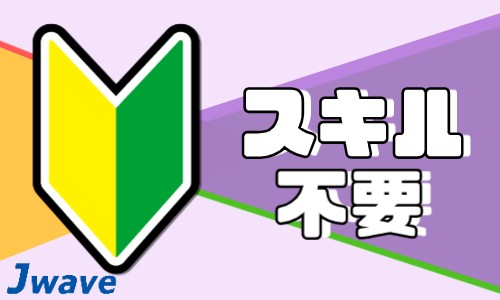 株式会社ジェイウェイブ 八幡支店の派遣社員 経営・事業企画・人事・事務の求人情報イメージ4