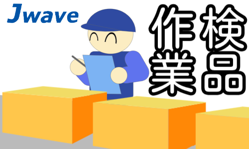 株式会社ジェイウェイブ 倉敷支店の派遣社員 倉庫・物流・生産管理の求人情報イメージ11