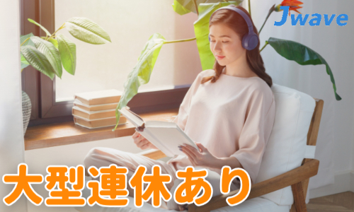 株式会社ジェイウェイブ  千葉支店の派遣社員 倉庫・物流・生産管理の求人情報イメージ15