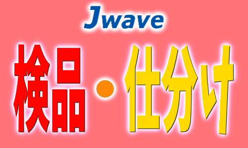 株式会社ジェイウェイブ 富士支店の派遣社員 倉庫・物流・生産管理 製造・工場 その他の求人情報イメージ1