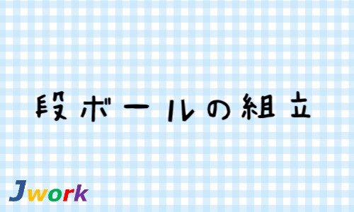 株式会社ジェイウェイブ 大牟田支店の派遣社員 倉庫・物流・生産管理の求人情報イメージ8