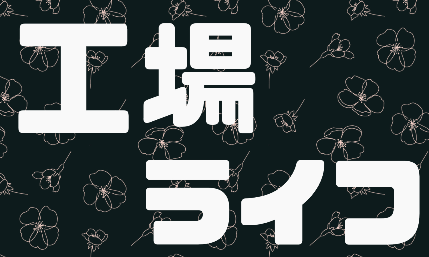 株式会社ジェイウェイブ 宇都宮支店の派遣社員 倉庫・物流・生産管理 製造・工場求人イメージ
