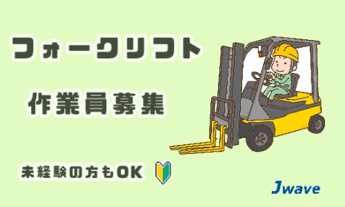 株式会社ジェイウェイブ 市原支店の派遣社員 倉庫・物流・生産管理の求人情報イメージ1