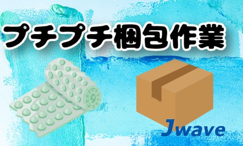 株式会社ジェイウェイブ 北日本事業所の派遣社員 倉庫・物流・生産管理の求人情報イメージ1