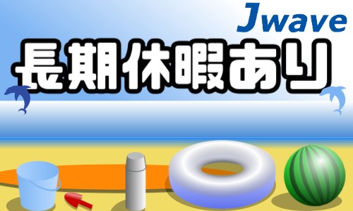 株式会社ジェイウェイブ 大和支店の派遣社員 倉庫・物流・生産管理 製造・工場の求人情報イメージ9
