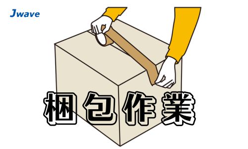 株式会社ジェイウェイブ 春日部支店の派遣社員 倉庫・物流・生産管理求人イメージ