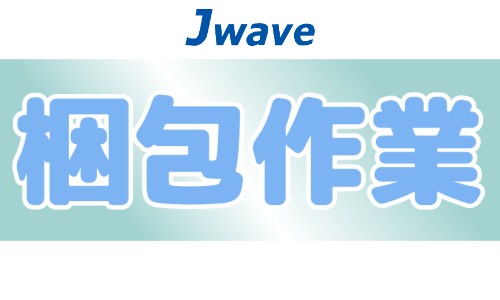 株式会社ジェイウェイブ 春日部支店の派遣社員 倉庫・物流・生産管理 メディア・クリエイターの求人情報イメージ6