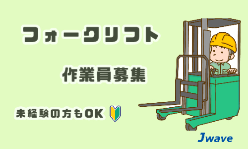 株式会社ジェイウェイブ  大和支店の派遣社員 倉庫・物流・生産管理の求人情報イメージ1