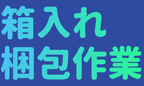 株式会社ジェイウェイブ 東日本事業所の派遣社員 倉庫・物流・生産管理 製造・工場の求人情報イメージ1