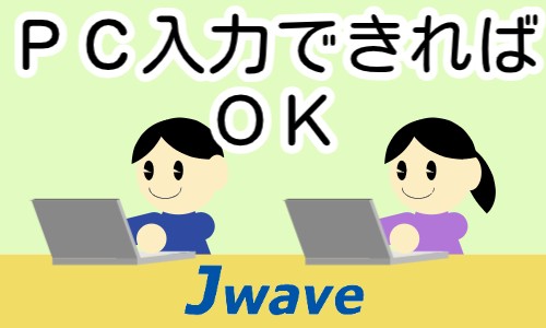 株式会社ジェイウェイブ 福岡支店の派遣社員 経営・事業企画・人事・事務の求人情報イメージ2