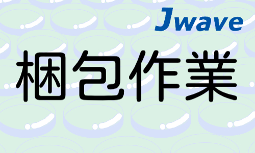 株式会社ジェイウェイブ 八代支店の派遣社員 倉庫・物流・生産管理求人イメージ