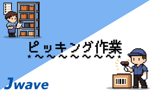 株式会社ジェイウェイブ 春日部支店の派遣社員 倉庫・物流・生産管理の求人情報イメージ1