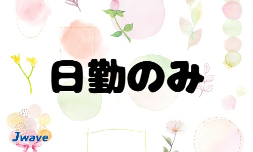 株式会社ジェイウェイブ 行橋支店の派遣社員 倉庫・物流・生産管理の求人情報イメージ7