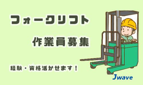 株式会社ジェイウェイブ 川越支店の派遣社員 倉庫・物流・生産管理 ドライバー・引越し作業員 製造・工場の求人情報イメージ5