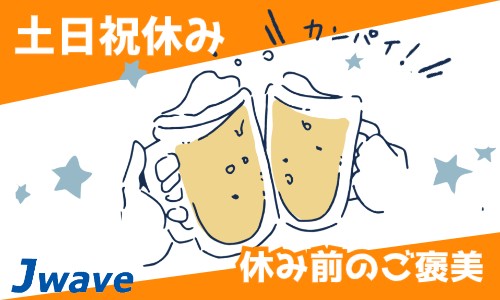 株式会社ジェイウェイブ 市原支店の正社員 倉庫・物流・生産管理 製造・工場の求人情報イメージ7