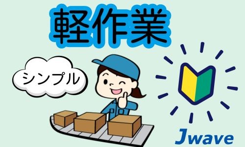 株式会社ジェイウェイブ 八幡支店の派遣社員 倉庫・物流・生産管理 製造・工場の求人情報イメージ7