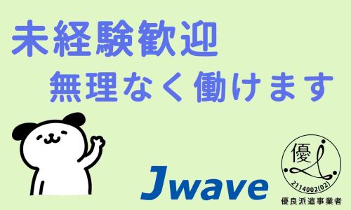 株式会社ジェイウェイブ 成田支店の派遣社員 倉庫・物流・生産管理の求人情報イメージ1