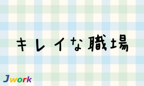 株式会社ジェイウェイブ 川越支店の派遣社員 倉庫・物流・生産管理の求人情報イメージ4