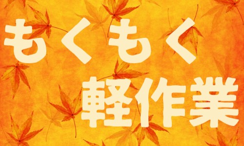 株式会社ジェイウェイブ 東日本事業所の派遣社員 倉庫・物流・生産管理 製造・工場の求人情報イメージ1