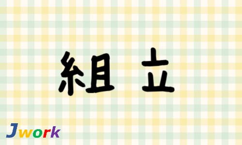 株式会社ジェイウェイブ 山口支店の派遣社員 倉庫・物流・生産管理 製造・工場の求人情報イメージ1