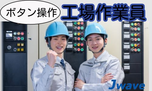株式会社ジェイウェイブ 関西支店の派遣社員 倉庫・物流・生産管理 製造・工場求人イメージ
