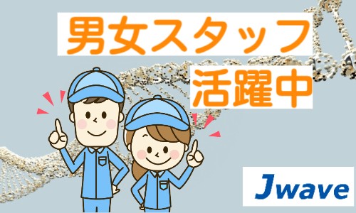 株式会社ジェイウェイブ 東広島支店の派遣社員 倉庫・物流・生産管理 経営・事業企画・人事・事務の求人情報イメージ6