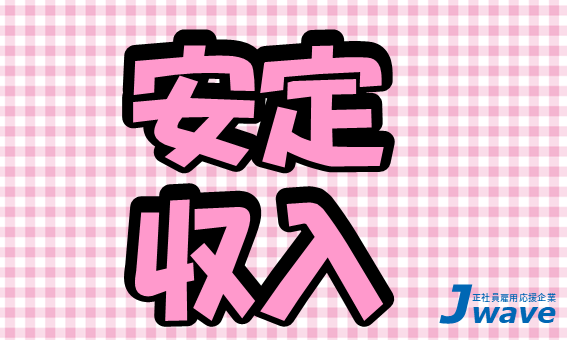 株式会社ジェイウェイブ 富士支店の派遣社員 倉庫・物流・生産管理 製造・工場求人イメージ