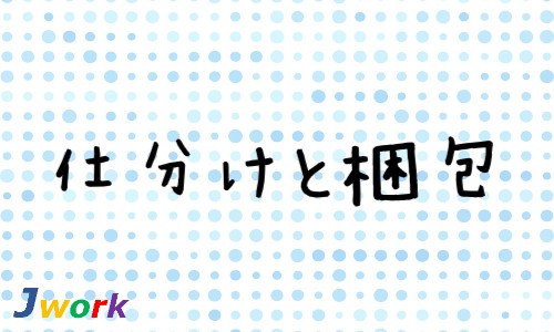 株式会社ジェイウェイブ 八代支店の派遣社員 倉庫・物流・生産管理 製造・工場の求人情報イメージ1