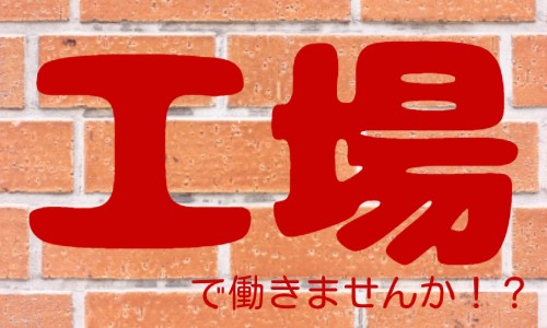 株式会社ジェイウェイブ つくば支店の派遣社員 倉庫・物流・生産管理 製造・工場の求人情報イメージ5