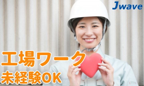 株式会社ジェイウェイブ 久留米支店の派遣社員 倉庫・物流・生産管理の求人情報イメージ7