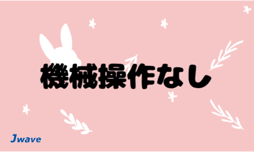 株式会社ジェイウェイブ 東日本事業所の派遣社員 倉庫・物流・生産管理 製造・工場の求人情報イメージ5