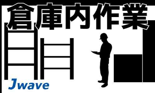 株式会社ジェイウェイブ 大和支店の派遣社員 倉庫・物流・生産管理 製造・工場求人イメージ