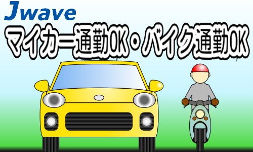 株式会社ジェイウェイブ 関西支店の派遣社員 清掃・美化の求人情報イメージ6