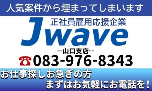 株式会社ジェイウェイブ 山口支店の派遣社員 経営・事業企画・人事・事務の求人情報イメージ1