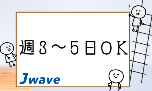 株式会社ジェイウェイブ 千葉支店の派遣社員 倉庫・物流・生産管理 製造・工場の求人情報イメージ16