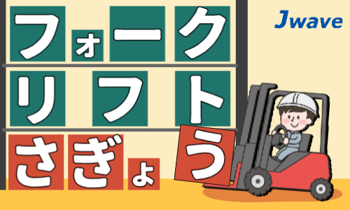 株式会社ジェイウェイブ 小山支店の派遣社員 倉庫・物流・生産管理の求人情報イメージ1