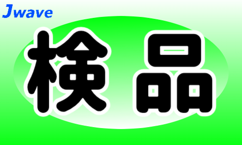 株式会社ジェイウェイブ 市原支店の正社員 倉庫・物流・生産管理 製造・工場求人イメージ