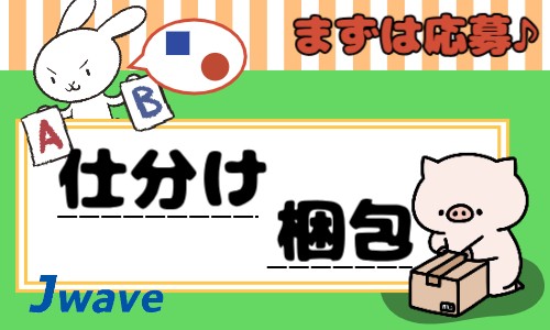 株式会社ジェイウェイブ 大牟田支店の派遣社員 倉庫・物流・生産管理 製造・工場の求人情報イメージ5