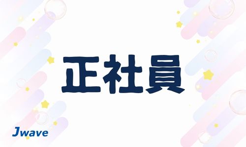 株式会社ジェイウェイブ 市原支店の正社員 倉庫・物流・生産管理 製造・工場の求人情報イメージ7
