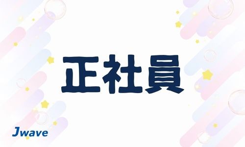 株式会社ジェイウェイブ 市原支店の正社員 倉庫・物流・生産管理 製造・工場の求人情報イメージ7