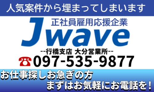 株式会社ジェイウェイブ 行橋支店の派遣社員 経営・事業企画・人事・事務の求人情報イメージ4