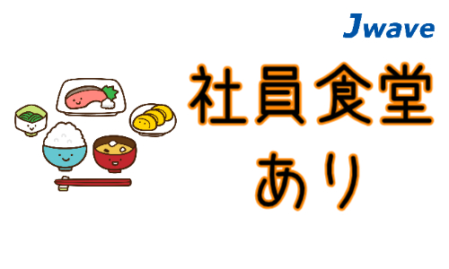 株式会社ジェイウェイブ 川越支店の派遣社員 倉庫・物流・生産管理 製造・工場の求人情報イメージ8