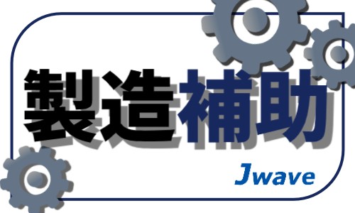 株式会社ジェイウェイブ 川越支店の派遣社員 倉庫・物流・生産管理の求人情報イメージ9