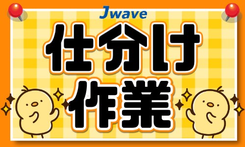 株式会社ジェイウェイブ 東広島支店の派遣社員 倉庫・物流・生産管理 製造・工場の求人情報イメージ1