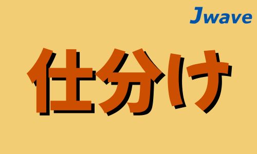 株式会社ジェイウェイブ 行橋支店の派遣社員 倉庫・物流・生産管理の求人情報イメージ6